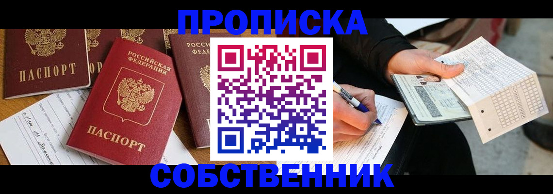 прописка 2025 в России