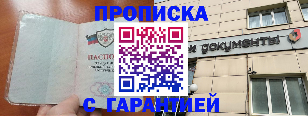 прописка законно в России